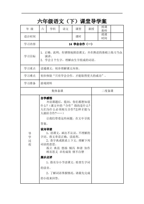 六年级下册语文导学案-14 学会合作(一)｜