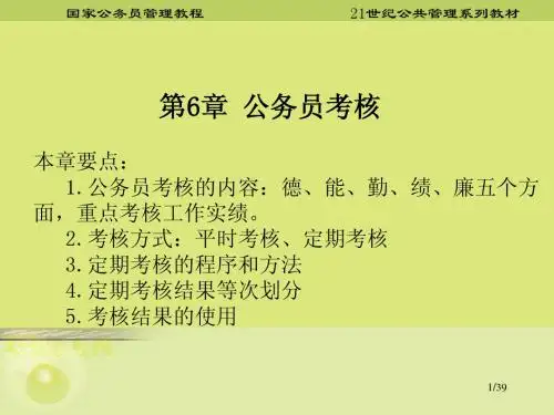 第六章 公务员考核