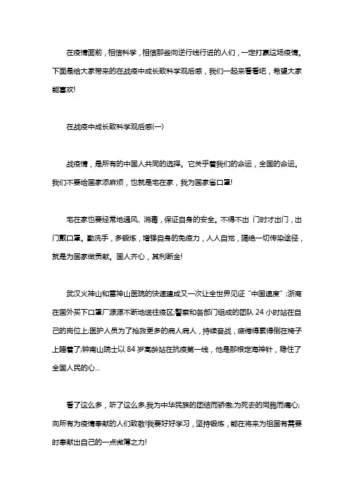 2020在战疫中成长致科学观后感最新5篇