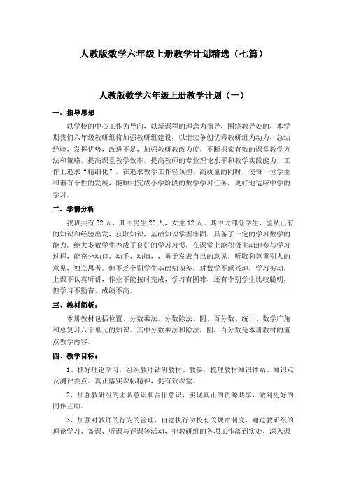2020年人教版数学六年级上册教学计划 (七篇)