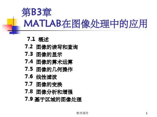 部分23：图像处理常用MATLAB函数