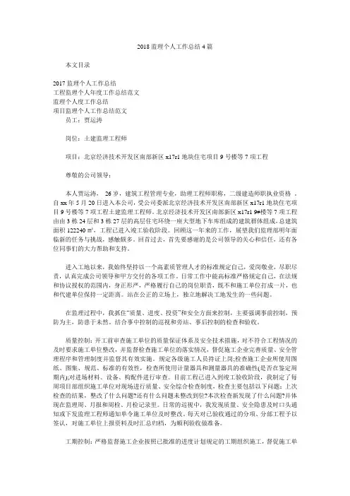2018监理个人工作总结4篇.doc