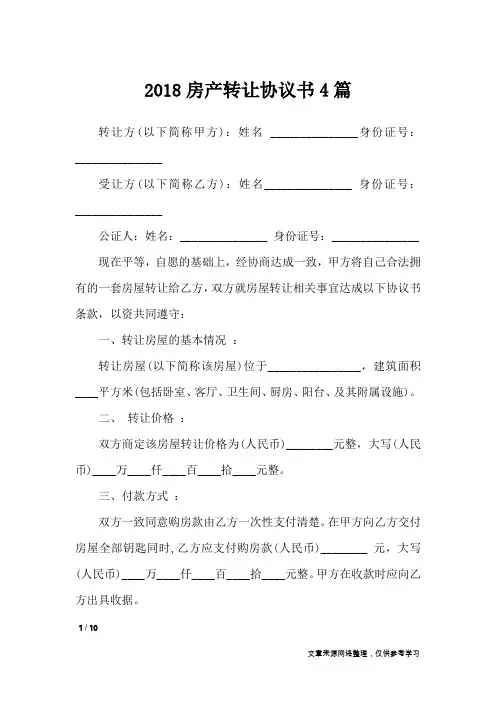 2018房产转让协议书4篇_条据书信