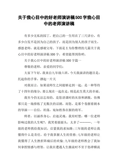 关于我心目中的好老师演讲稿500字我心目中的老师演讲稿