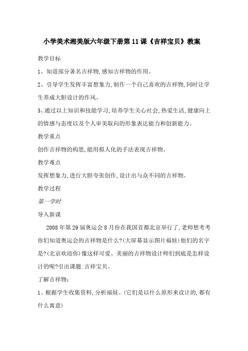 六年级下册美术教案-第十一课 吉祥宝贝 ︳湘美版