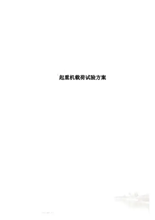 起重机载荷试验方案