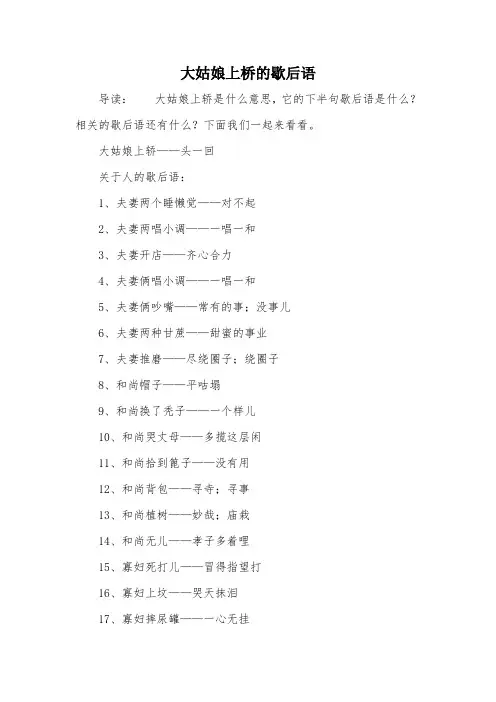 大姑娘上桥的歇后语