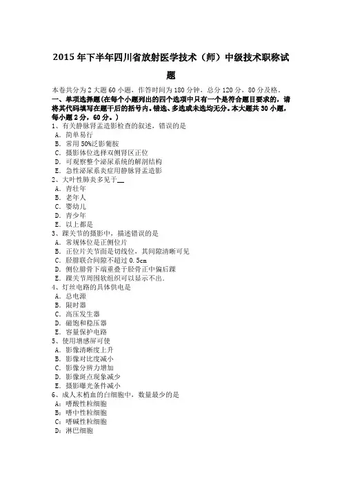 2015年下半年四川省放射医学技术(师)中级技术职称试题Word版