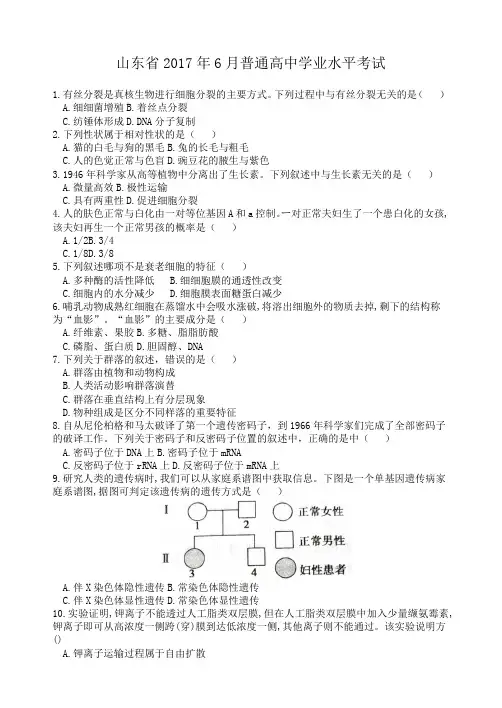 山东省2017年夏季普通高中学业水平考试生物试题及答案