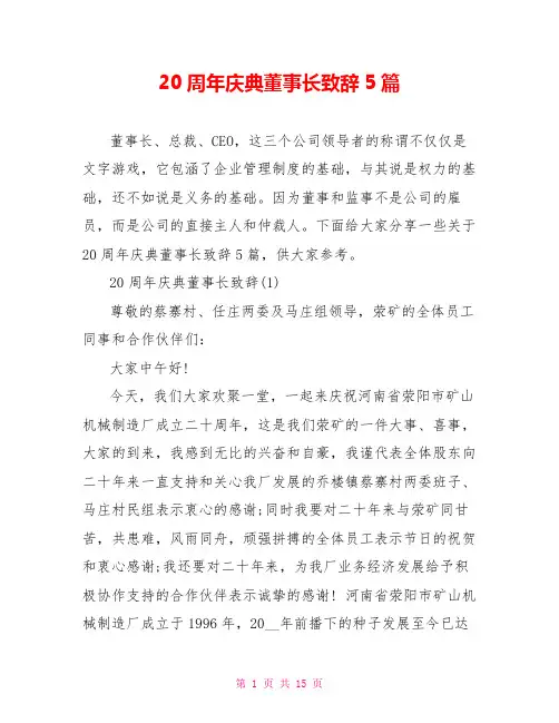 20周年庆典董事长致辞5篇