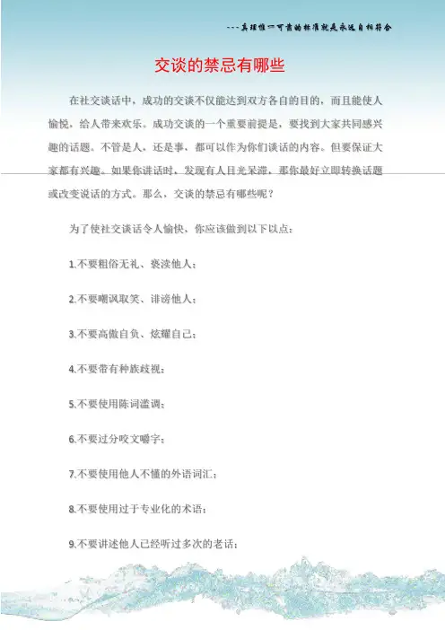 (沟通与口才)交谈的禁忌有哪些