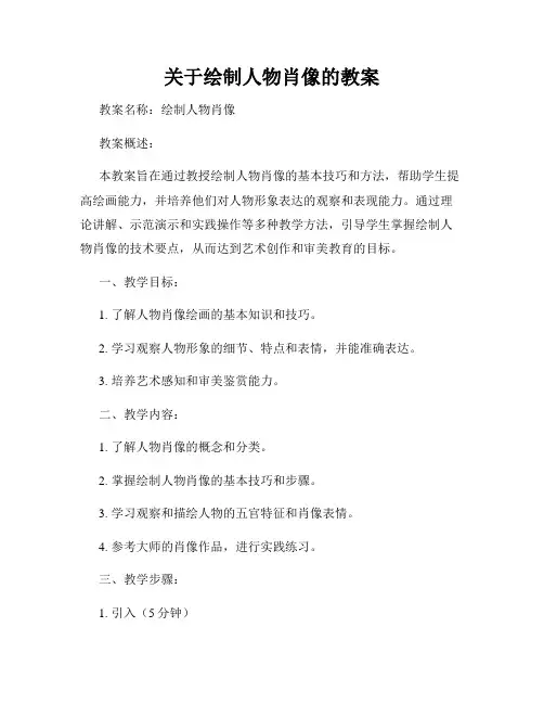 关于绘制人物肖像的教案