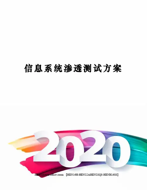 信息系统渗透测试方案完整版