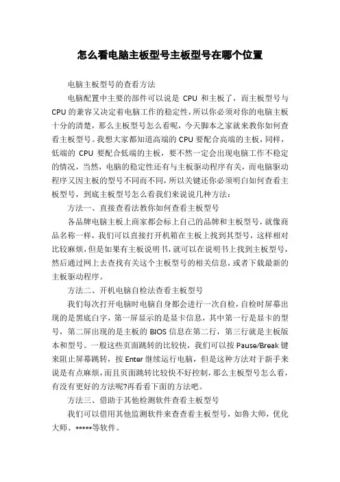 怎么看电脑主板型号主板型号在哪个位置
