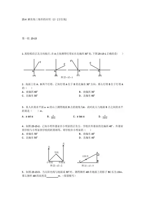 25.4 解直角三角形的应用(2)