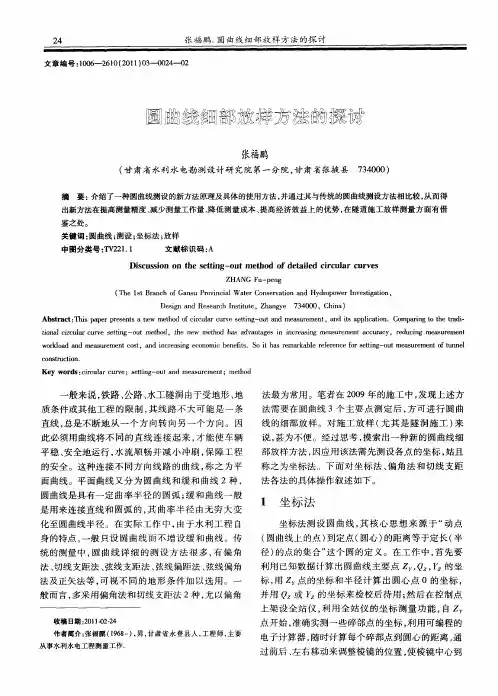 圆曲线细部放样方法的探讨