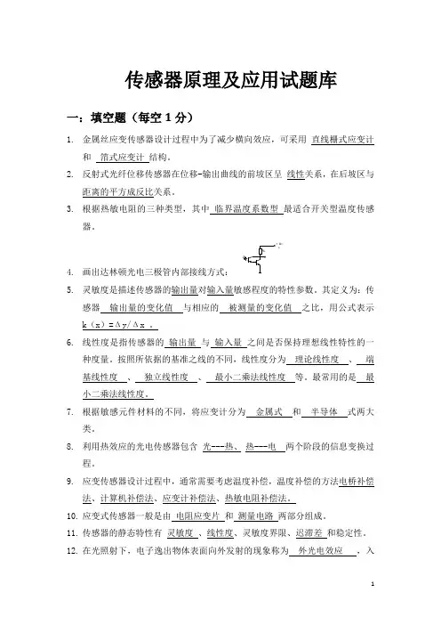 传感器原理及应用试题库