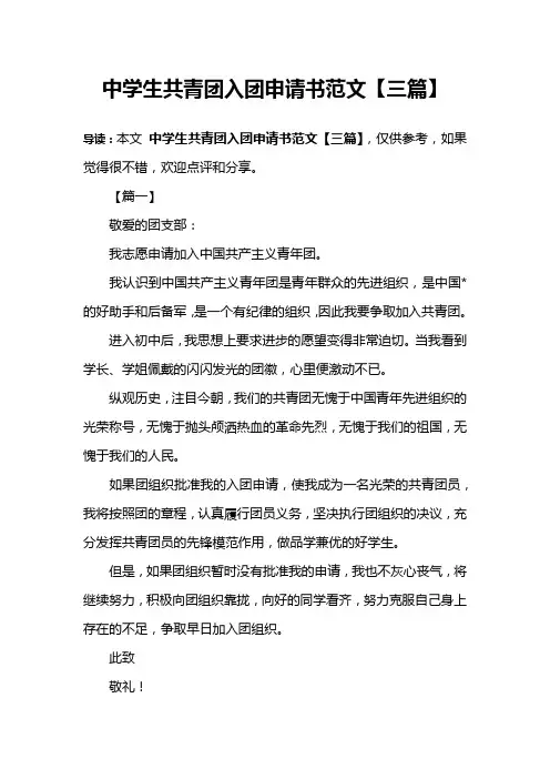 中学生共青团入团申请书范文【三篇】