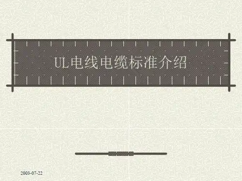 关于UL电线电缆介绍36531