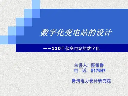 数字化变电站的设计1