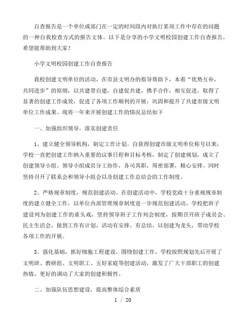 小学文明校园创建工作自查报告