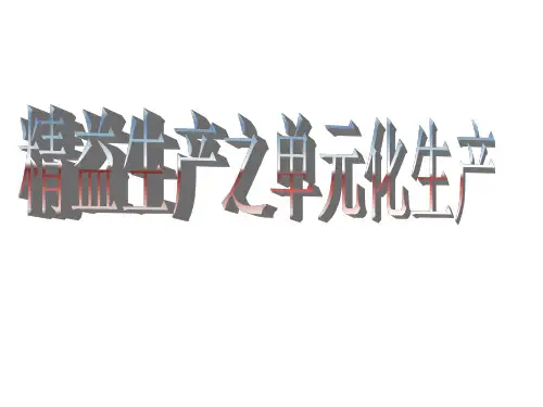 精益生产之单元化生产