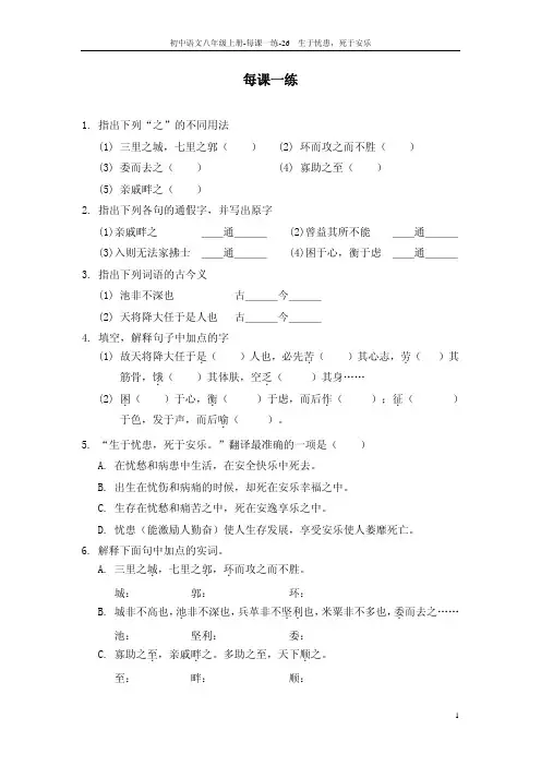 八年级语文上册 26 生于忧患死于安乐每课一练 语文版