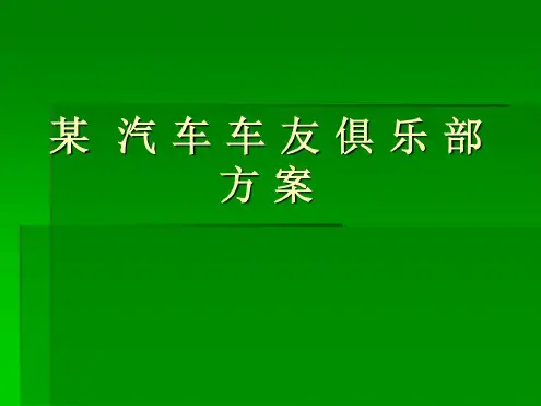 汽车车友俱乐部方案