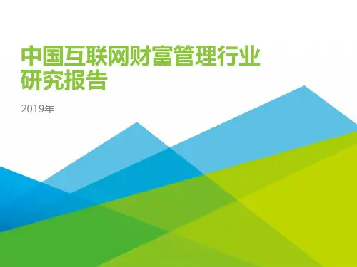 2019年中国互联网财富管理行业研究报告ppt报告