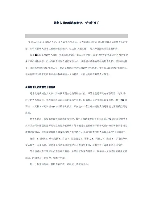 销售人员的甄选和测评：要“看”准了