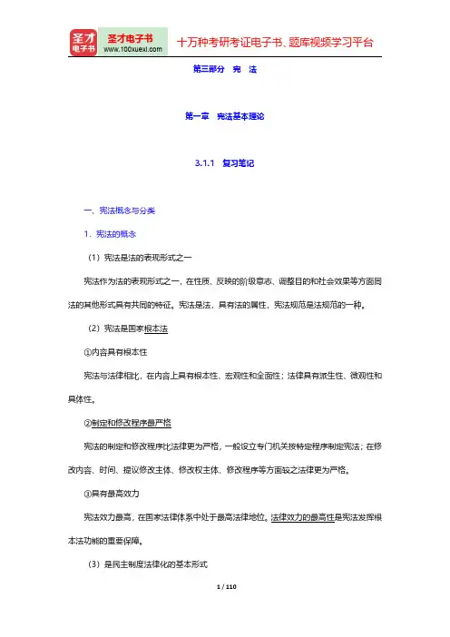同等学力申硕《法学学科综合水平考试大纲及指南》(第5版)笔记和课后习题详解-宪法第一章至第六章【圣才
