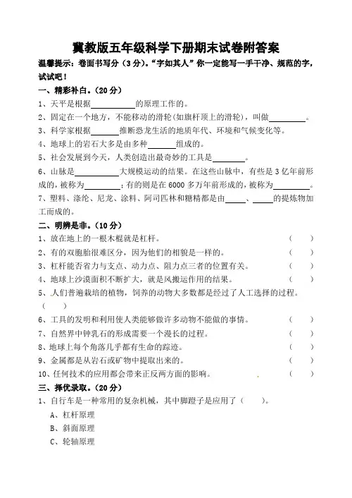 冀教版五年级科学下册期末试卷附答案