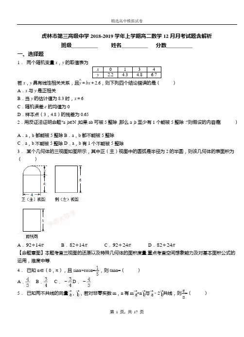 虎林市第三高级中学2018-2019学年上学期高二数学12月月考试题含解析
