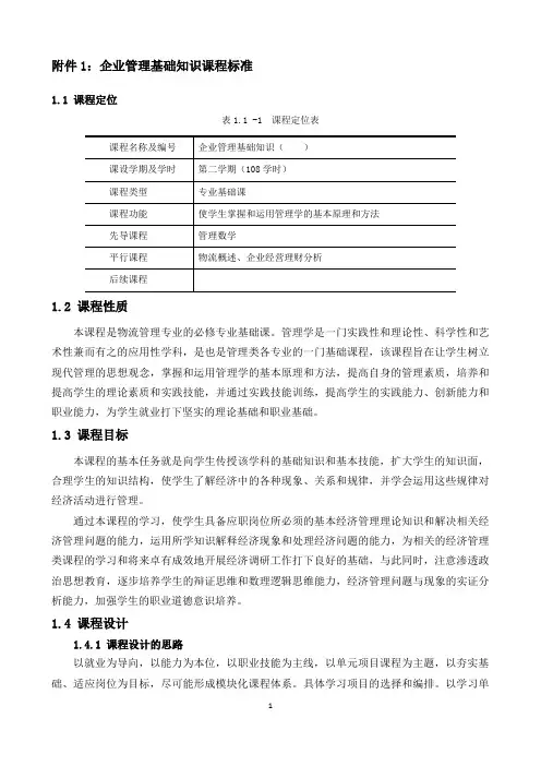 企业管理基础知识课程标准