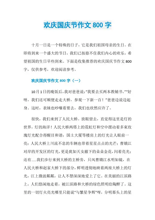 欢庆国庆节作文800字