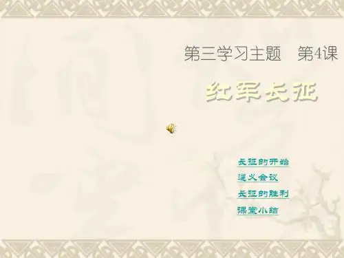 八年级历史上册 第4课《红军长征》课件 川教版