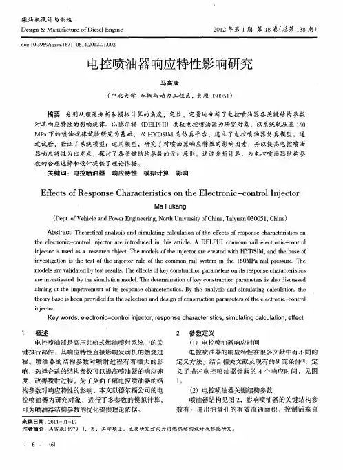 电控喷油器响应特性影响研究