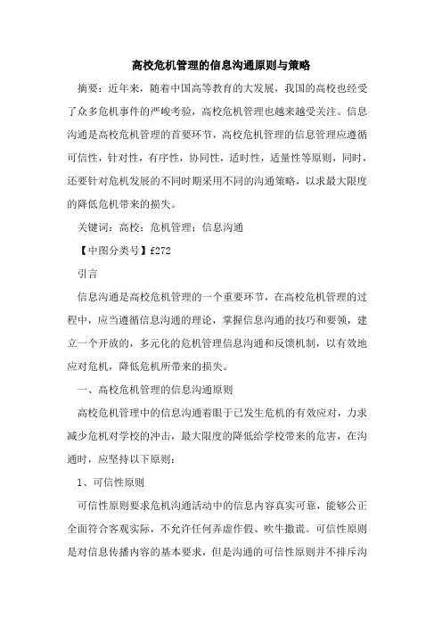 高校危机管理的信息沟通原则与策略