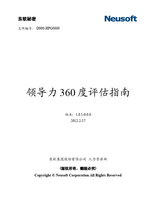 领导力360度评估指南