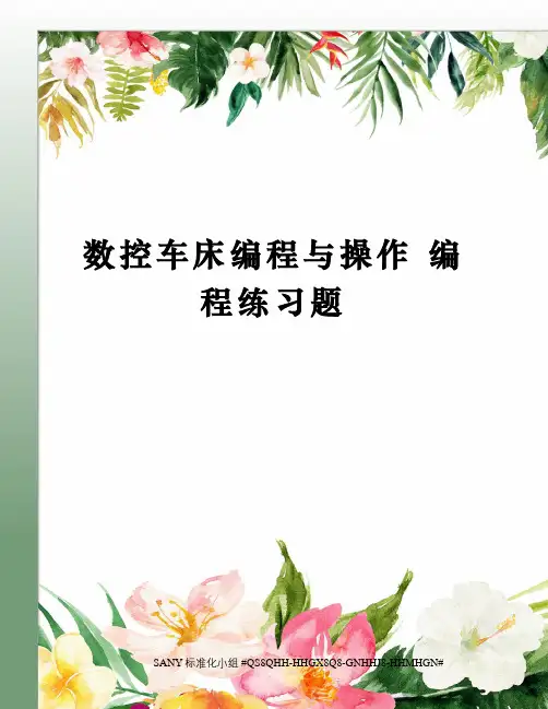 数控车床编程与操作 编程练习题