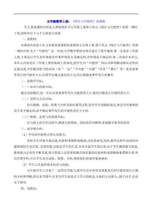 五年级数学上册：《统计与可能性》说课稿