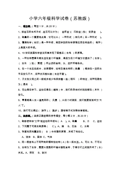 (苏教版)小学六年级毕业科学模拟考试试卷(附答案)