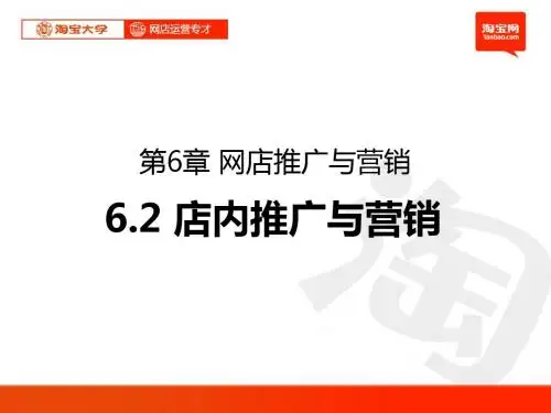 淘宝大学6.2-网店推广与营销