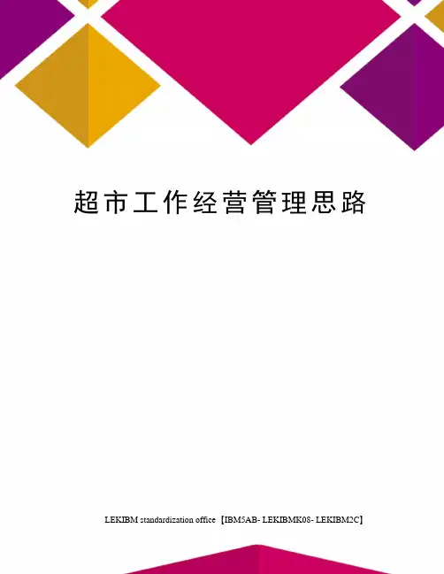 超市工作经营管理思路 2