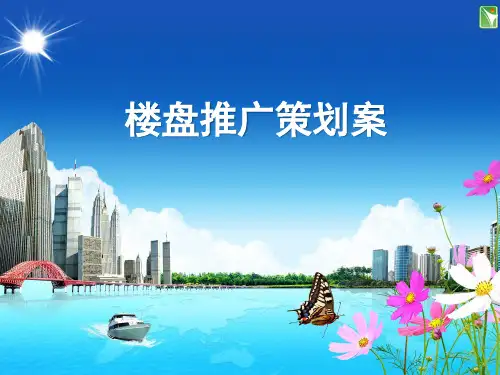 楼盘推广策划案例