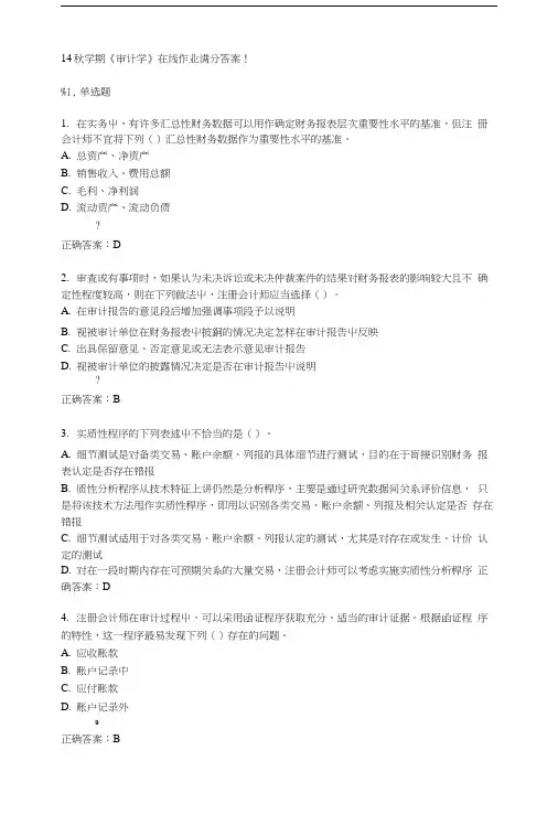 南开14秋《审计学》在线作业答案.doc