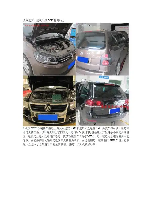 大众途安、途锐升级ECU提升动力
