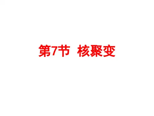 高中物理课件-19.7+聚变、19.8粒子和宇宙