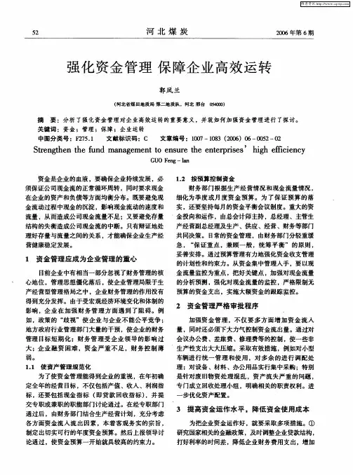 强化资金管理 保障企业高效运转