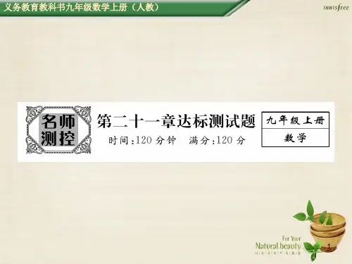 九年级数学上册 第二十一章 一元二次方程达标测试题课件 (新版)新人教版